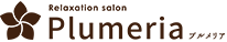 リラクゼーションサロン プルメリア
