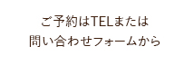 ご予約はこちらから