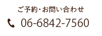 ご予約・お問い合わせ